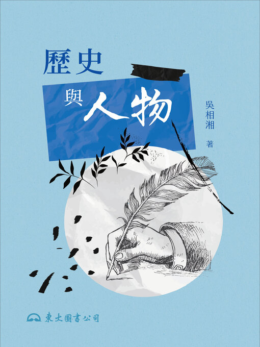 Title details for 歷史與人物 by 吳相湘 - Available